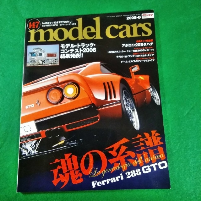 Ferrari(フェラーリ)のモデルカーズ 147 フェラーリ 288GTO 250GTO トヨタS800 エンタメ/ホビーの本(趣味/スポーツ/実用)の商品写真