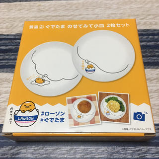 グデタマ(ぐでたま)の【ローソン】ぐでたま のせてみて小皿 2枚セット(食器)