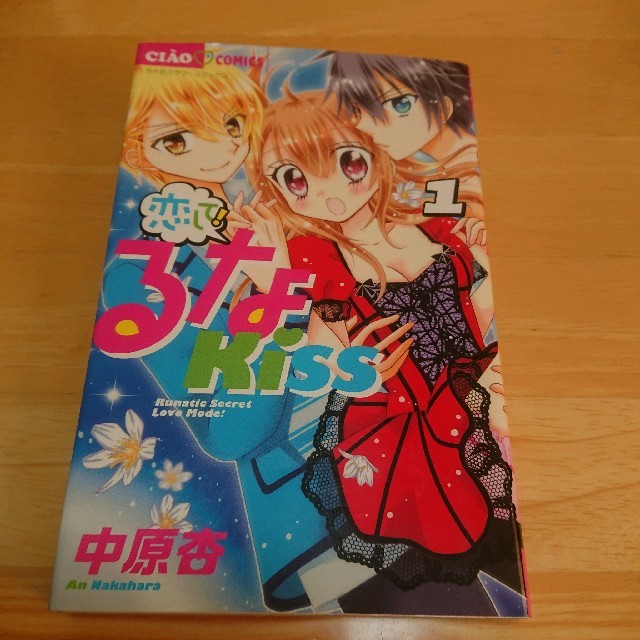 小学館 恋して るなkiss 中原杏の通販 By Ukkey1108 S Shop ショウガクカンならラクマ