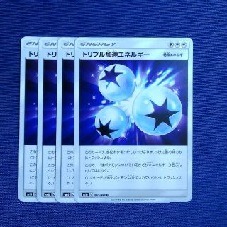 ポケモン(ポケモン)のトリプル加速エネルギー（４枚セット）(シングルカード)