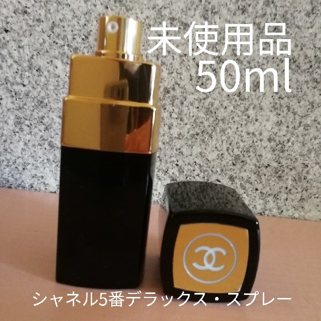 シャネル　「5番」　トワレ　スプレー　50ml　香水