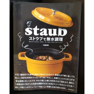 ストウブ(STAUB)のStaub トウブで無水調理 レシピの本/大橋由香(住まい/暮らし/子育て)