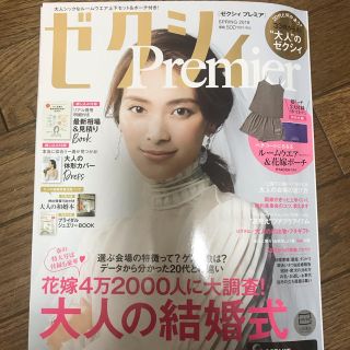 【最新】ゼクシィ プレミアの2019年4月号 雑誌のみ(その他)