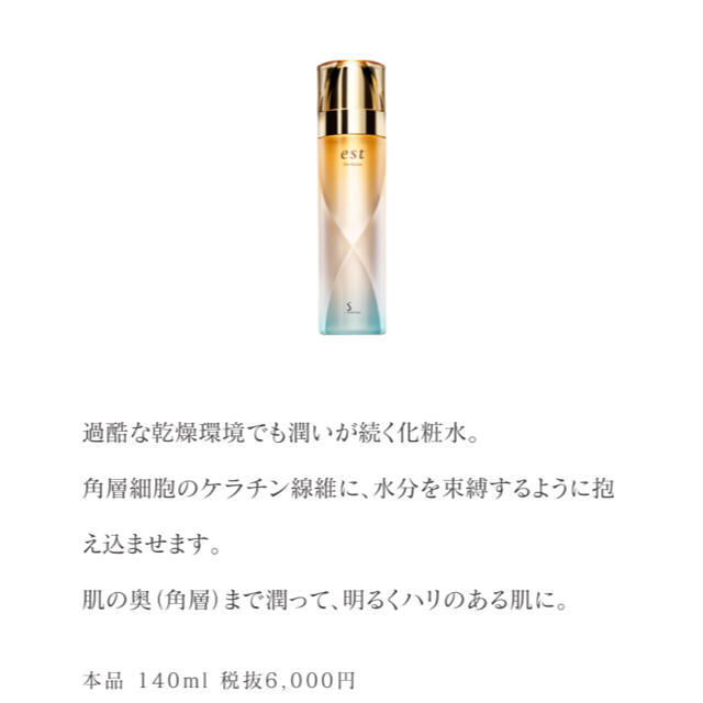 est(エスト)の新品 estザローション 本体 140ml コスメ/美容のスキンケア/基礎化粧品(化粧水/ローション)の商品写真