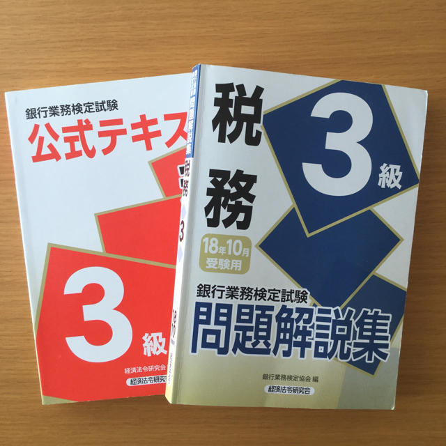 銀行業務検定 税務 3級 公式テキスト 問題解説集の通販 By りんご S Shop ラクマ 銀行業務検定 税務 3級 公式テキスト 問題解説集の通販 By りんご S Shop ラクマ