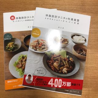 タニタ(TANITA)の体脂肪計タニタの社員食堂二冊セット(住まい/暮らし/子育て)