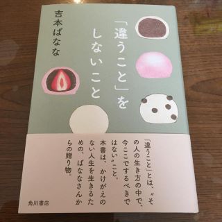 カドカワショテン(角川書店)の「違うこと」をしないこと」(ノンフィクション/教養)