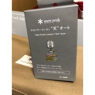 スノーピーク(Snow Peak)のギガパワーランタン 天オート！(ライト/ランタン)