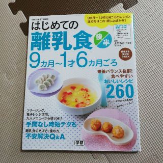 ガッケン(学研)の本　はじめての離乳食　後半(その他)