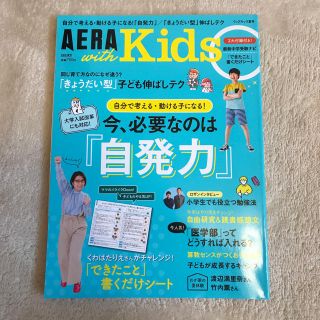 アサヒシンブンシュッパン(朝日新聞出版)のAERA with Kids アエラ ウィズキッズ 2018年夏号 (住まい/暮らし/子育て)