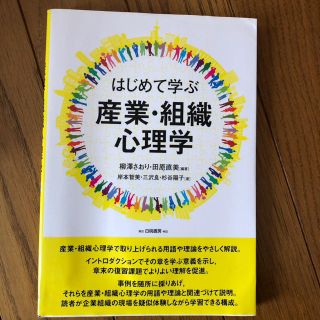 はじめて学ぶ 産業・組織心理学(語学/参考書)