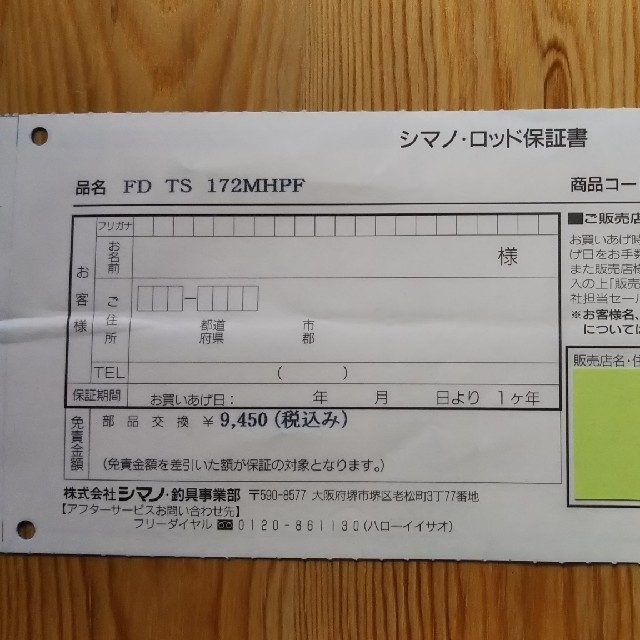 SHIMANO - ロッド 未記入保証書 シマノの通販 by げんざえもん SHIMANO - ロッド 未記入保証書 シマノの通販 by げんざえもん