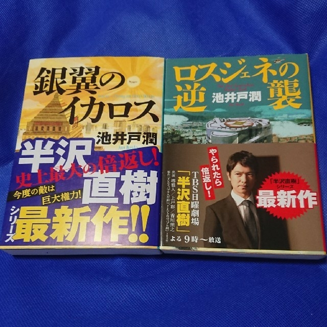 ダイヤモンド社(ダイヤモンドシャ)の池井戸潤 銀翼のイカロス ロスジェネの逆襲 セット エンタメ/ホビーの本(文学/小説)の商品写真