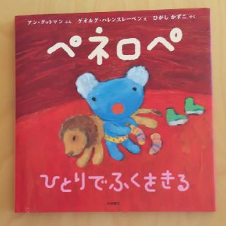 ペネロペ ひとりでふくをきる(絵本/児童書)