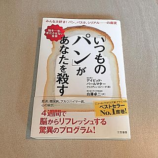 お値下げしました！いつものパンがあなたを殺す(健康/医学)