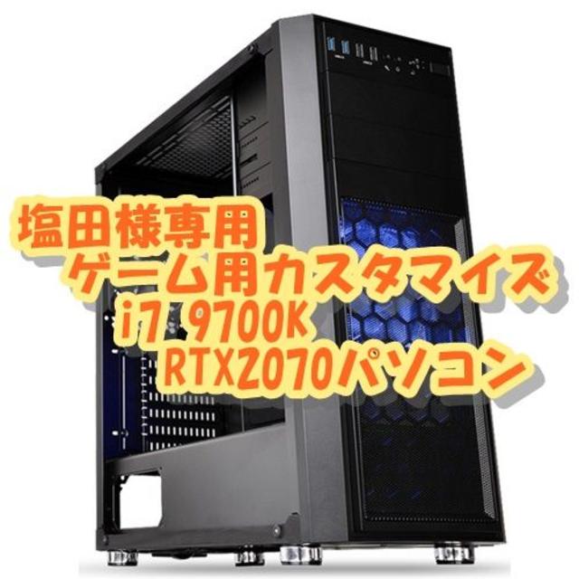 【希望者のみラッピング無料】 塩田Core i7 最強！ゲームパソコン RTX2070 & 9700K デスクトップ型PC