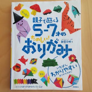 親子で遊べる5－7才のたのしいおりがみ(絵本/児童書)