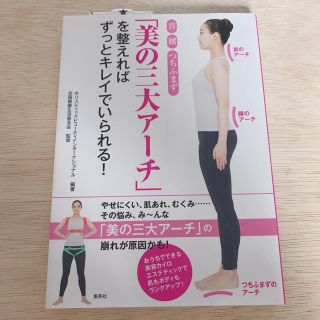 シュウエイシャ(集英社)の美の三大アーチ カイロプラクティック 美品(健康/医学)