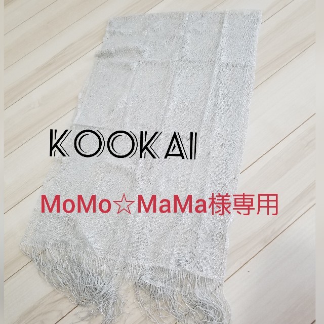 KOOKAI(クーカイ)のショール　KOOKAI【MoMo☆MaMa様専用】 レディースのファッション小物(マフラー/ショール)の商品写真