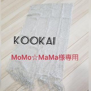 クーカイ(KOOKAI)のショール　KOOKAI【MoMo☆MaMa様専用】(マフラー/ショール)