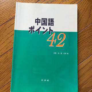 中国語 ポイント 42(語学/参考書)