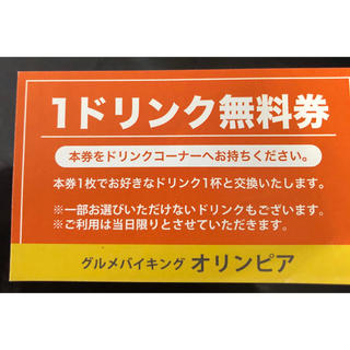 新阪急ホテル オリンピア 1ドリンク券(フード/ドリンク券)