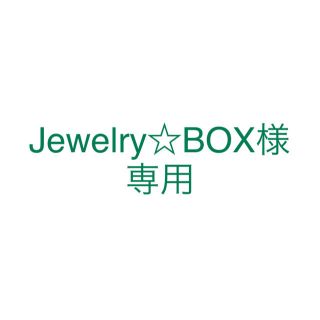 Jewelry☆BOX様 専用 ハンコオーダー受付(はんこ)