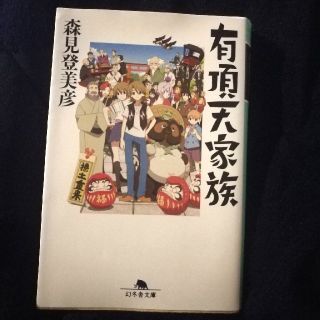 ゲントウシャ(幻冬舎)の有頂天家族★森見登美彦★幻冬舎文庫(文学/小説)