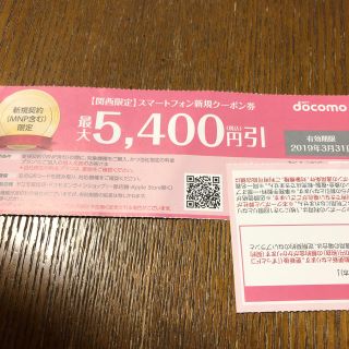 エヌティティドコモ(NTTdocomo)のドコモ クーポン(その他)