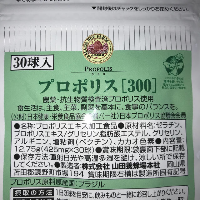 山田養蜂場(ヤマダヨウホウジョウ)のプロポリス300   ローヤルゼリー 食品/飲料/酒の健康食品(ビタミン)の商品写真