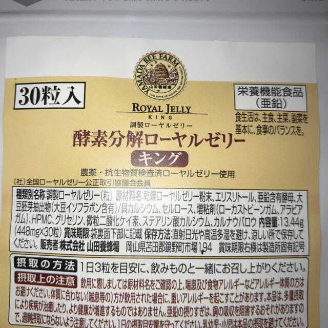 山田養蜂場(ヤマダヨウホウジョウ)のプロポリス300   ローヤルゼリー 食品/飲料/酒の健康食品(ビタミン)の商品写真