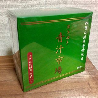 乳酸菌 麹 酵母入 国産野菜 青汁 60包 180g 定価5040円(青汁/ケール加工食品)