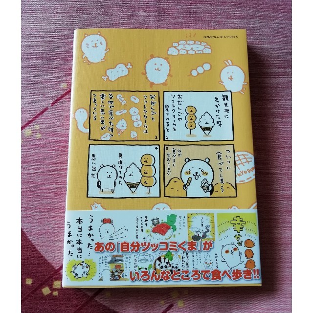 講談社(コウダンシャ)のMOGUMOGU食べ歩きくま 1 エンタメ/ホビーのエンタメ その他(その他)の商品写真