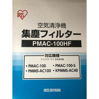 アイリスオーヤマ(アイリスオーヤマ)のアイリスオーヤマ 空気清浄機 集塵フィルター PMAC-100HF(空気清浄器)