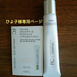 ファンケル(FANCL)のファンケル　スキンケアベースモイスチャー(化粧下地)