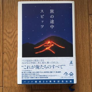 ゲントウシャ(幻冬舎)のスピッツ 本 旅の途中 ※ナナ様専用(ミュージシャン)