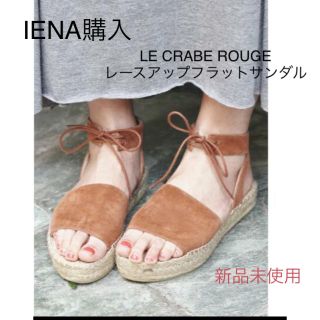 イエナ(IENA)のIENA購入★新品★LE CRABE ROUGE レースアップフラットサンダル(サンダル)