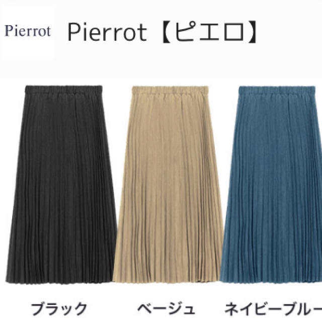 新品！未開封！pierrot ピエロプリーツスカート レディースのスカート(ロングスカート)の商品写真