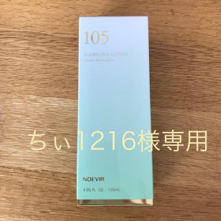 ノエビア(noevir)のノエビア 105 クレンジングローション 新品(クレンジング/メイク落とし)