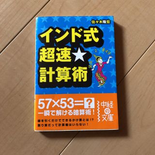 インド式超速・計算術(趣味/スポーツ/実用)