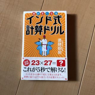 頭が良くなるインド式計算ドリル(ノンフィクション/教養)