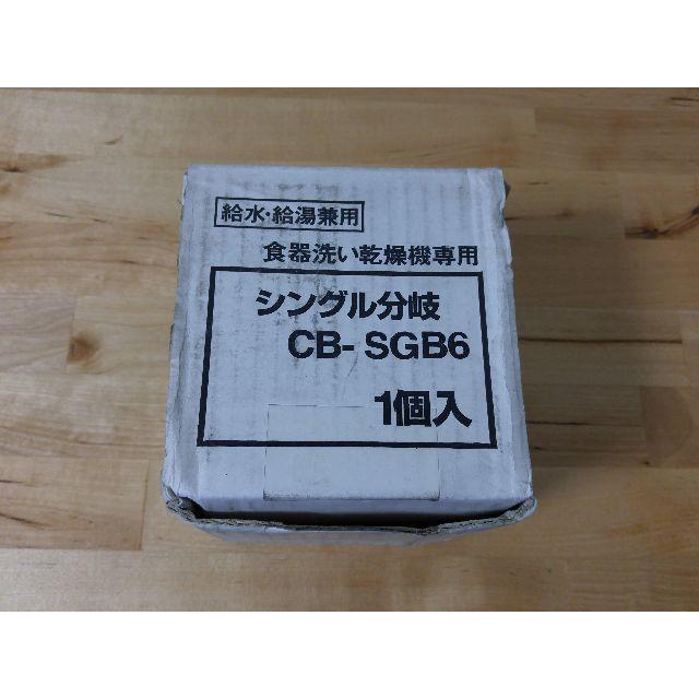 CB-SGB6　食洗機用分岐水栓 スマホ/家電/カメラの生活家電(食器洗い機/乾燥機)の商品写真