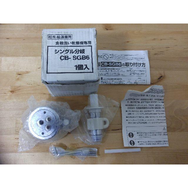 CB-SGB6　食洗機用分岐水栓 スマホ/家電/カメラの生活家電(食器洗い機/乾燥機)の商品写真
