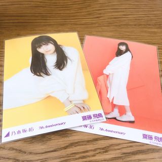 ノギザカフォーティーシックス(乃木坂46)の齋藤飛鳥 生写真 7thanniversary 2種(女性アイドル)