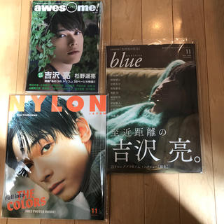 吉沢亮 新品 雑誌 NYLON オーサム オーディションブルー(ファッション)