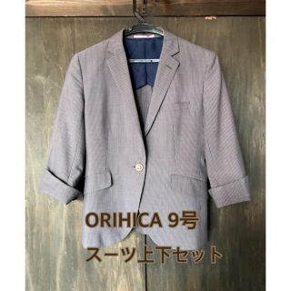 オリヒカ(ORIHICA)のオリヒカ レディーススーツ 上下 9号(スーツ)