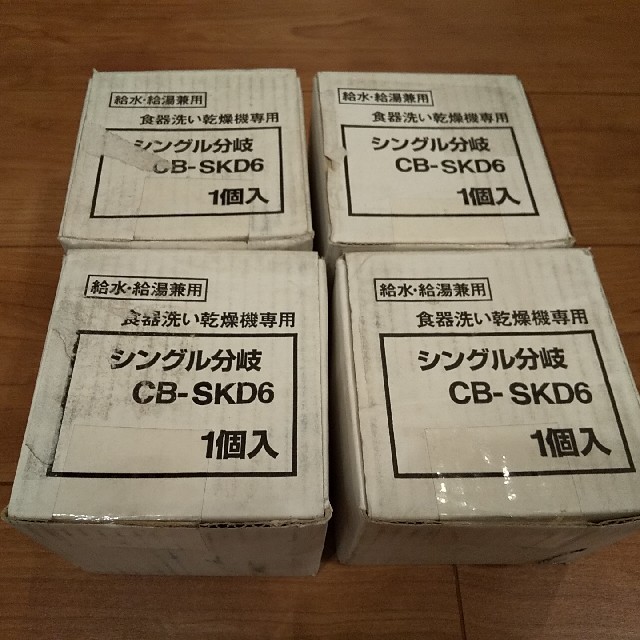 【ハル様専用】CB-SKD6×4個 食洗機用分岐水栓 スマホ/家電/カメラの生活家電(食器洗い機/乾燥機)の商品写真