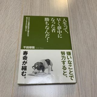 人生って、早く夢中になった者勝ちなんだ! : もし二十歳前の自分に会えたら言っ…(ビジネス/経済)