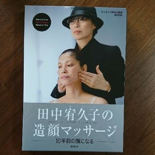 コウダンシャ(講談社)の田中宥久子の造顔マッサージ(その他)