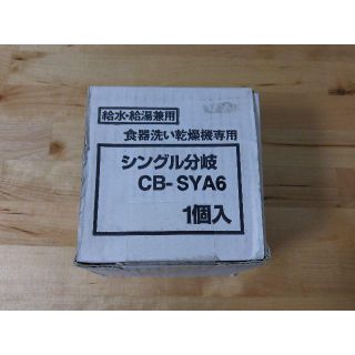 CB-SYA6　食洗機用分岐水栓(食器洗い機/乾燥機)